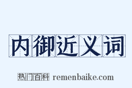 内御近义词是什么意思的图片